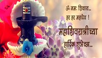 Maha Shivratri Wishes in Marathi : हर हर महादेव! महाशिवरात्रीनिमित्त प्रियजनांना द्य