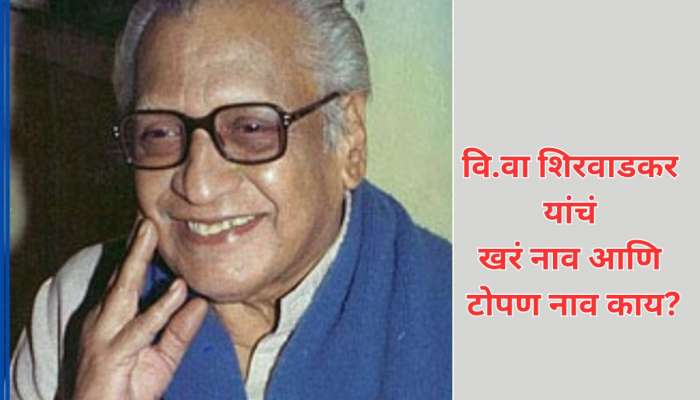 99% मराठी लोकांना 'कुसुमाग्रज' शब्दाचा खरा अर्थच माहित नाही?  