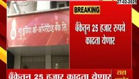 VIDEO|न्यू इंडिया बॅंकेतून आजपासून 25 हजार काढता येणार 