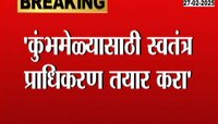 Kumbh Mela | कुंभमेळ्यासाठी स्वतंत्र प्राधिकरण तयार करा; मुख्यमंत्र्यांचे निर्देश 