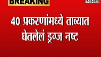 नवी मुंबईत 10 कोटी रुपयांचं ड्रग्ज नष्ट