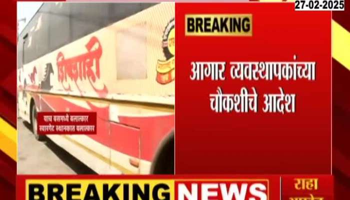 Pune Swargate Bus Depot Top Level Inquiry In Crime Case