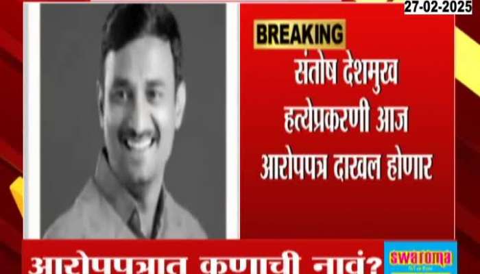 CID To File Charge Sheet In Beed Masajog Sarpanch Santosh Deshmukh Case