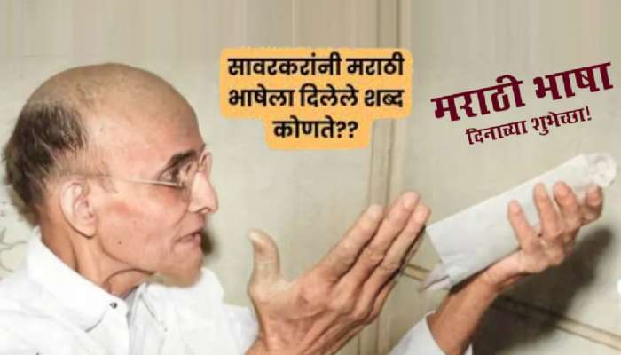 Marathi Bhasha Din: सावरकरांनी मराठीला दिलेल्या शब्दांची यादी; यातले अनेक शब्द तुम्ही रोज वापरता