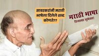 सावरकरांनी मराठीला दिलेल्या शब्दांची यादी; यातले अनेक शब्द तुम्ही रोज वापरता