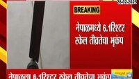 Nepal Earthquake: 6.1 रिश्टर स्केल तीव्रतेच्या भूकंपाने नेपाळ हादरला 