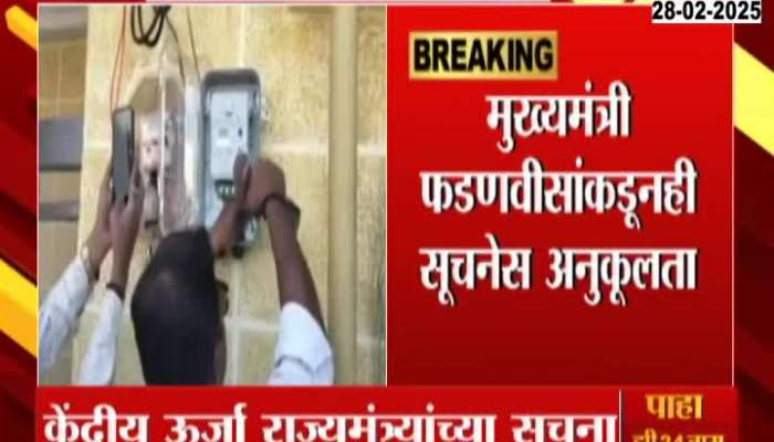 Maharashtra Once Again Making Mandatory Of Smart Meter To Reduce Loss In Power Sector