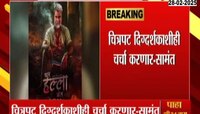 'चल हल्ला बोल चित्रपटात आक्षेप घेण्यासारखं काय?'- मंत्री उदय सामंतांचा सेन्सॉर बोर्डाला सवाल 