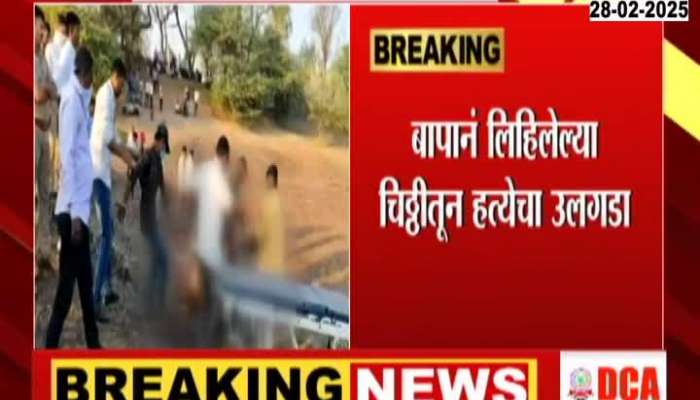 Jalgaon Father Suspiciously Assassinated Son And Ends Own Life With A Note