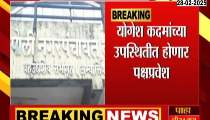 UBT Setback As Dapoli Eight Corporator To Join Shiv Sena Today