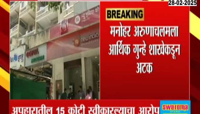 New India Cooperative Bank Scam Fourth Accused Arrested