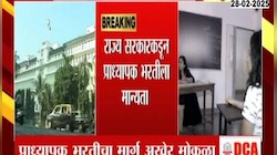 प्राध्यापक भरतीचा मार्ग अखेर मोकळा; राज्य सरकारकडून प्राध्यापक भरतीला मान्यता