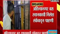 अहिल्याबाईनगर एस. टी. बस स्थानकाची निलेश लंकेंकडून पाहणी