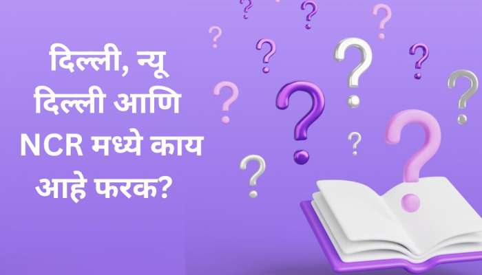 Trending Quiz : दिल्ली, न्यू दिल्ली आणि NCR मध्ये काय आहे फरक तुम्हाला माहितीये? 