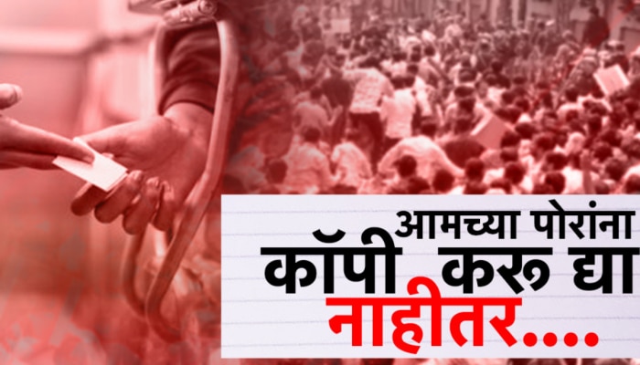 &#039;आमच्या पोरांना कॉपी करू द्या नाहीतर...&#039;,सरकारच्या कॉपीमुक्त अभियानात पालकांचा खोडा!