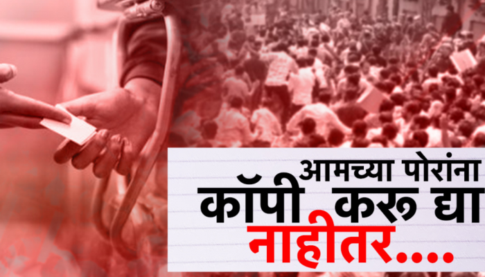 'आमच्या पोरांना कॉपी करू द्या नाहीतर...',सरकारच्या कॉपीमुक्त अभियानात पालकांचा खोडा!