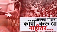 'आमच्या पोरांना कॉपी करू द्या नाहीतर...',सरकारच्या कॉपीमुक्त अभियानात पालकांचा खोडा!