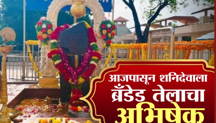 शनिदेवाच्या अभिषेकासाठी फक्त ब्रँडेड तेल! साधं तेल आणल्यास भाविकांवर काय कारवाई?