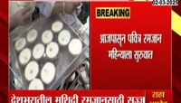 आजपासून पवित्र रमजान महिन्याला सुरुवात 