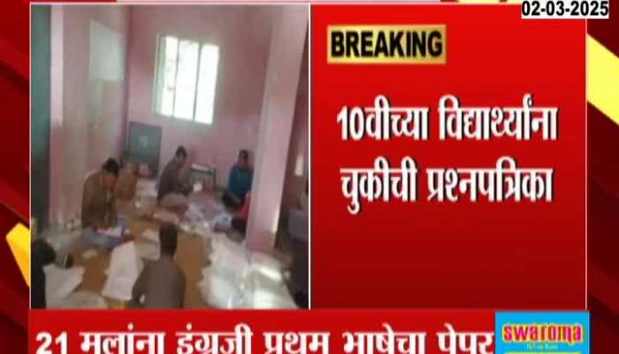 Urdu_Medium_Students_Given_Wrong_English_Paper_At_Latur