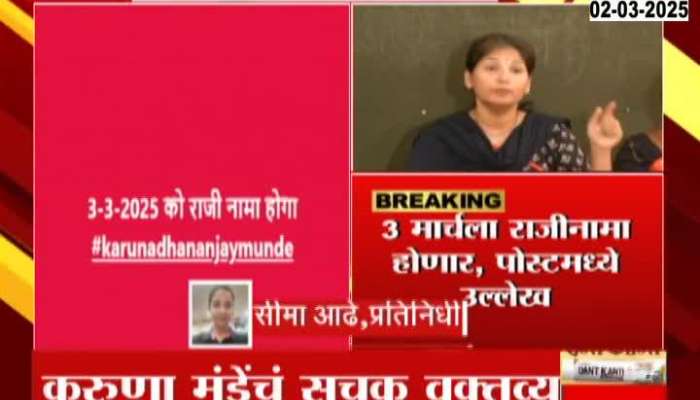 Karuna Munde Social Media Post On dhananjay Munde Resignation