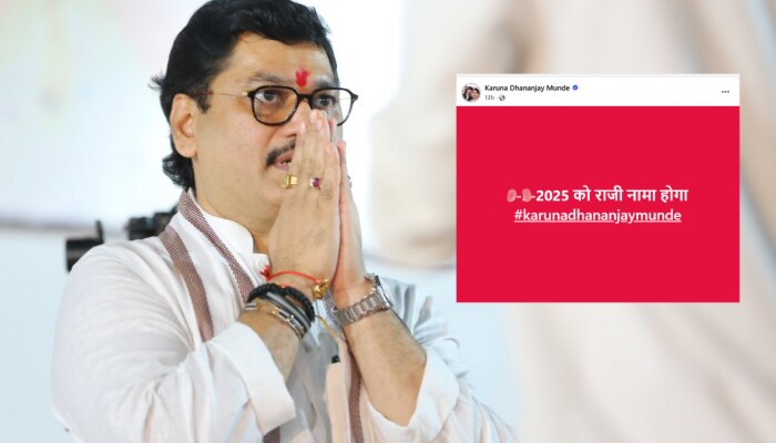 Dhananjay Munde Resign: 'या' दिवशी धनंजय मुंडेंचा राजीनामा, करुणा शर्मांचा खळबळजनक दावा!
