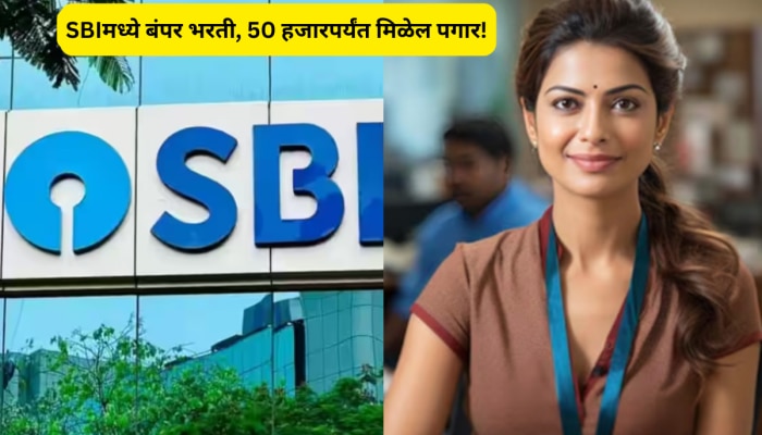 Bank Job: एसबीआयमध्ये नोकरी हवीय? 50 हजारपर्यंत मिळेल पगार; &#039;असा&#039; करा अर्ज