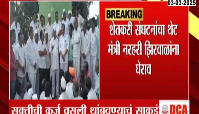 शेतकरी संघटनांचा थेट मंत्री नरहरी झिरवाळांना घेराव