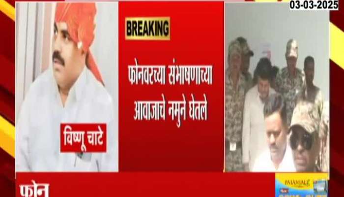 Beed Investigation Agency Not Able To Find Accused Vishnu Chate Mobile
