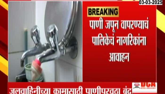 Nagpur Alert Use Water Carefully For No Water Supply Tomorrow