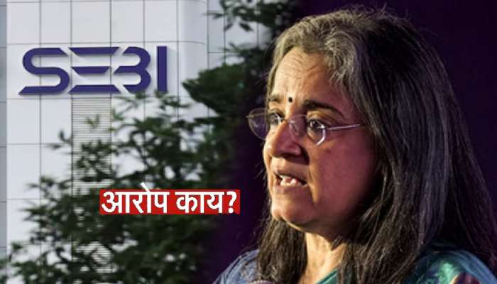 Stock Market Fraud: &#039;सेबी&#039;च्या माजी अध्यक्ष माधबी बुच यांच्याविरोधात नक्की आरोप काय?