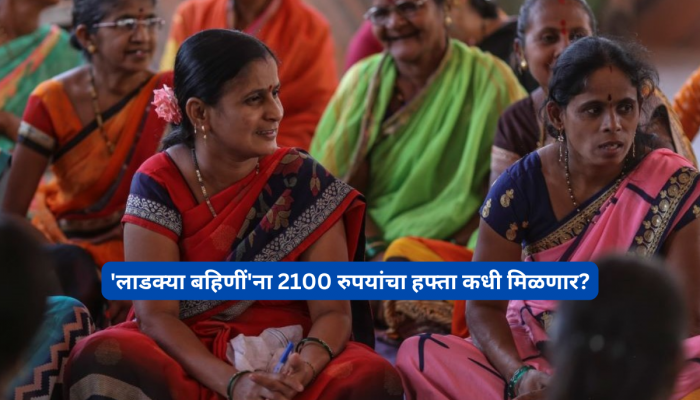 महाराष्ट्रातल्या 'लाडक्या बहिणीं'ना मिळणाऱ्या 2100 रुपयांचं काय झालं? जाणून घ्या मोठी अपडेट!