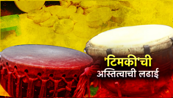 'टिमकी'ची अस्तित्वाची लढाई, महाराष्ट्रातल्या शेकडो वर्षांच्या परंपरेला घरघर!