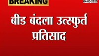बीड बंदला उत्स्फुर्त प्रतिसाद; व्यापारांकडून सर्व दुकान बंद 