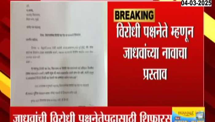 Bhaskar Jadhav's recommendation for the post of Leader of Opposition