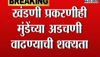आवादा खंडणी प्रकरणी धनंजय मुंडेंच्या अडचणी वाढणार