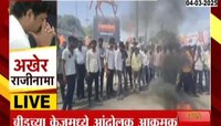 संतोष देशमुखांचे ते फोटो, व्हिडीओ पाहून बीडच्या केजमध्ये आंदोलक आक्रमक