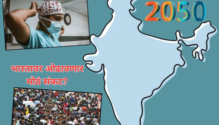 Report: भारतात 2050 मध्ये काय-काय घडणार? 60 टक्के लोकांना होणार 'हा' आजार, लोकसंख्या किती असणार?
