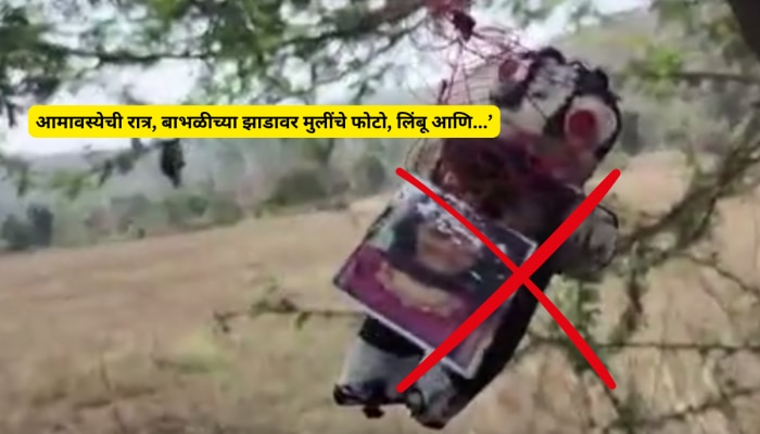 अमावस्येची रात्र, बाभळीच्या झाडावर मुलींचे फोटो, लिंबू आणि..; तरुणींना वश करण्यासाठी प्रेमवीरांचे अघोरी कृत्य!