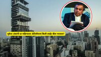 मुकेश अंबानी दर महिन्याला अ‍ॅटीलीयाचं किती लाईट बील भरतात?