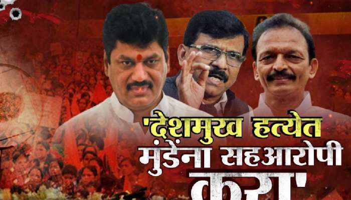 &#039;धनंजय मुंडेंना हत्येत सहआरोपी करा&#039;, राजीनाम्यानंतर विरोधकांची मागणी