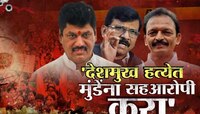 'धनंजय मुंडेंना हत्येत सहआरोपी करा', राजीनाम्यानंतर विरोधकांची मागणी