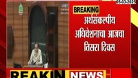 अर्थसंकल्पीय अधिवेशनाचा आजचा तिसरा दिवस, कोणता मुद्दा तापणार?