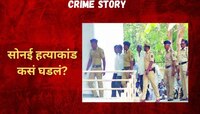 Crime Story: मुलीच्या अफेअरची कुणकुण, मुलाला घरी बोलवले अन् अडकित्यात टाकून शरीराचे 