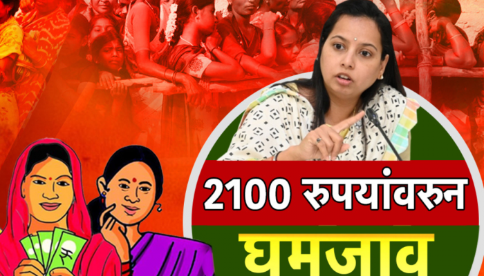 लाडक्या बहिणींना 1500 रुपयांवरच मानावं लागणार समाधान, 2100 रुपयांवरून सरकारचं घूमजाव!