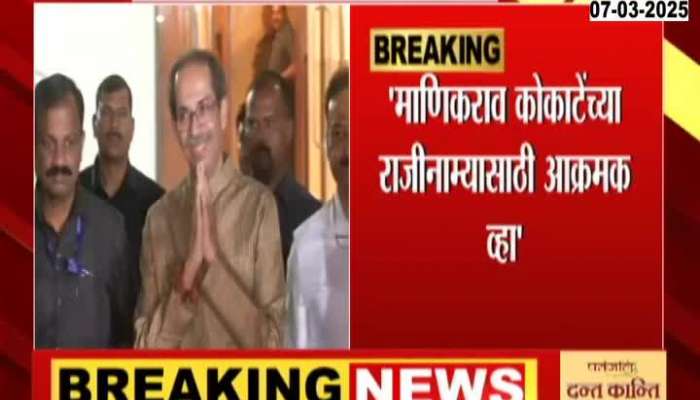 MVA Meeting In Mumbai Decision Ask to Focus On manikrao kokate resignation demand