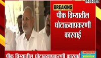 4.50लाख बोगस शेतकऱ्यांचे पीक विमा प्रस्ताव रद्द; कोकाटेंची माहिती