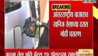 आंतरराष्ट्रीय बाजारात खनिज तेलाच्या दरात मोठी घसरण; पेट्रोल- डिझेल स्वस्त होणार?
