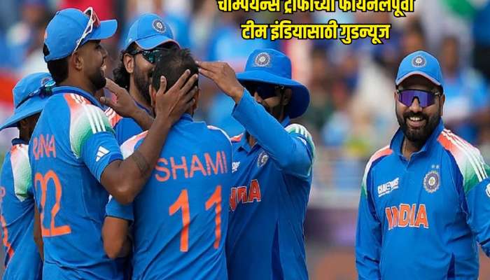 चॅम्पियन्स ट्रॉफीच्या फायनलपूर्वी टीम इंडियासाठी गुडन्यूज, &#039;ही&#039; पनवती झाली दूर, आयसीसीकडून घोषणा