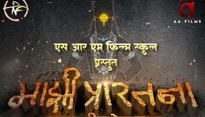 एक अविश्वसनीय आणि असाधारण प्रेमकथेचा प्रवास; &#039;माझी प्रारतना&#039; चित्रपट &#039;या&#039; दिवशी येणार भेटीला 